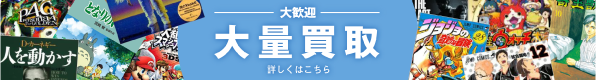 大歓迎、大量買取！詳しくはこちら