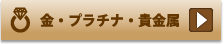 買取一覧：金・プラチナ・貴金属