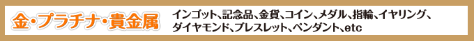 金・プラチナ・貴金属ページミニバナー