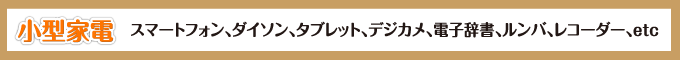 小型家電ページミニバナー