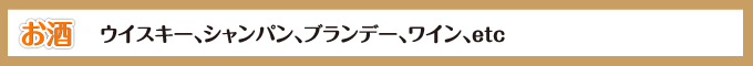 お酒ページミニバナー