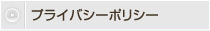 プライバシーポリシー