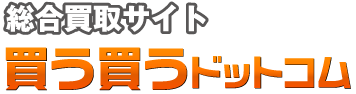 よくある質問やご意見、疑問や質問を紹介し、お答えしています。総合買い取りサイト 買う買うドットコム