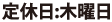 定休日は木曜日