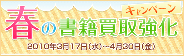 春の書籍買取強化キャンペーン