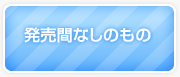 発売間なしのもの