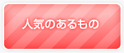 人気のあるもの