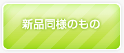 新品同様のもの