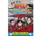 東野・岡村の旅猿7 プライベートでごめんなさい・・・ 茨城・日帰り温泉 下みちの旅 プレミアム完全版 [DVD]